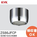Z586JFCP 泡沫器 吐水口先端部 KM550H(G) ・ KM556 タイプ用 パイプ・パイプ関連部材 KVK【 在庫あり 】