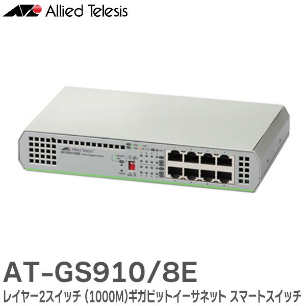 AT-GS910/8E 2330R ギガビットイーサーネット・スイッチ 8ポート 外部電源型 10/100/1000BASE-Tポート (RoHS対応) レイヤー2スイッチ ( 1000M ) GS910 Series アライドテレシス ( Allied Telesis )【 在庫あり 】