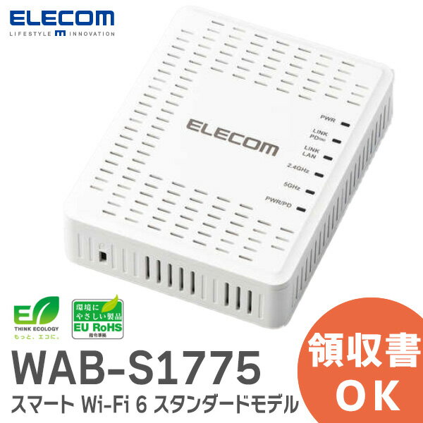 WAB-S1775 スマート Wi-Fi 6 1201+574Mbps スタンダードモデル 無線アクセスポイント WABS1775【 在庫あり 】