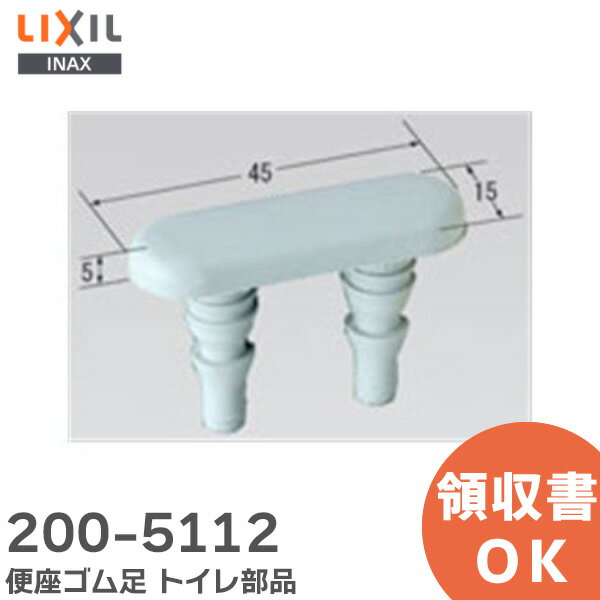 200-5112 便座ゴム足 トイレ部品 LIXIL・INAX ( リクシル )【 在庫あり 】