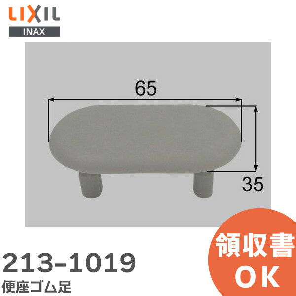 213-1019 便座ゴム足 ( 縦35mm×横65mm) トイレ部品 LIXIL・INAX ( リクシル )【 在庫あり 】