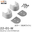 22-01-W ランドリーパイプブラケット 【ホワイト 】 品番:22-01-W LIXIL・INAX LIXIL ( リクシル )【 在庫あり 】