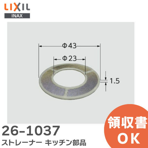 26-1037 ストレーナー キッチン部品 LIXIL・INAX ( リクシル )【 在庫あり 】