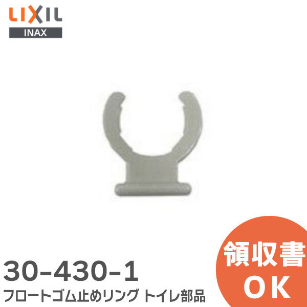 30-430-1 フロートゴム止めリング トイレ部品 LIXIL・INAX ( リクシル )【 在庫あり 】