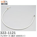 322-1121 フレキホース ( アメージュZ洋風便器用 標準用長さ 1000ミリ ) 大便器用本体給水ホース LIXIL・INAX ( 322-1127 の...