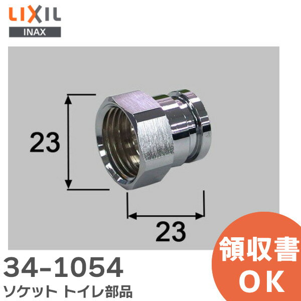 34-1054 ソケット トイレ部品 LIXIL・INAX ( リクシル )【 在庫あり 】