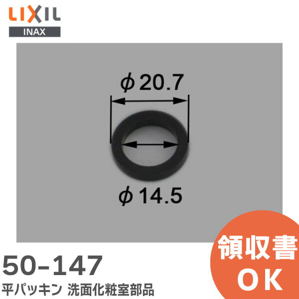 楽天商材館 楽天市場店50-147 平パッキン 洗面化粧室 部品 LIXIL・INAX （ リクシル ）【 在庫あり 】