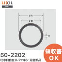 50-2202 吐水口自在Uパッキン 浴室部品 LIXIL・INAX ( リクシル )【 在庫あり 】
