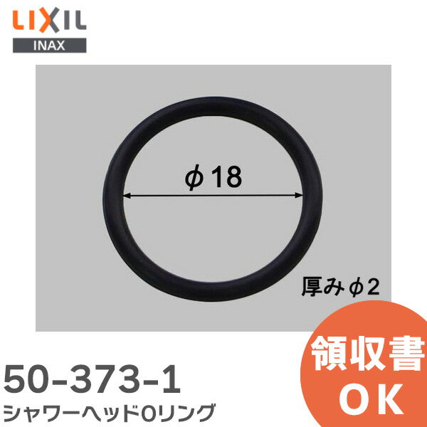 50-373-1 シャワーヘッドOリング 浴室部品 LIXIL・INAX ( リクシル )【 在庫あり 】