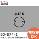 50-574-1 Oリング (S48) 洗面化粧室 部品 LIXIL・INAX ( リクシル )【 在庫あり 】