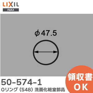 50-574-1 Oリング (S48) 洗面化粧室 部品 LIXIL・INAX ( リクシル )【 在庫あり 】