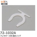72-1032A フレキホース用 固定リング LIXIL リクシル INAX イナックス LIXIL ・ INAX ( リクシル )【 在庫あり 】