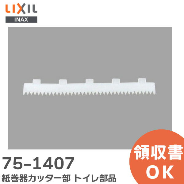 75-1407 紙巻器カッター部 トイレ部品 LIXIL・INAX ( リクシル )