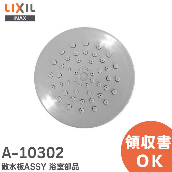 A-10302 散水板ASSY 浴室部品 LIXIL・INAX ( リクシル ) エコフルスプレーシャワーBF-SC6のシャワーヘッド専用