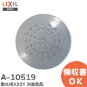 A-10519 散水板ASSY 浴室部品 LIXIL・INAX ( リクシル ) スイッチシャワー専用【 在庫あり 】