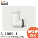 A-1859-1 シャワーエルボ部 ( 逆止弁無 ) 浴室部品 LIXIL・INAX ( リクシル )【 在庫あり 】