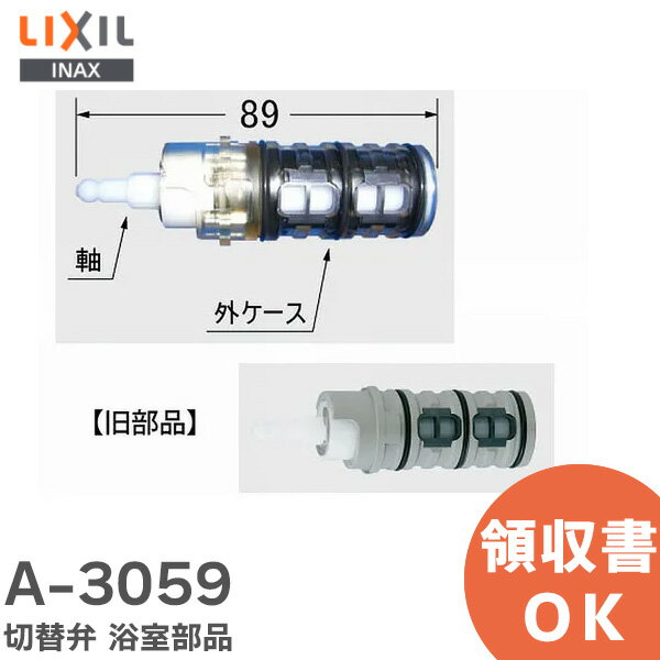 A-3059 切替弁 浴室部品 LIXIL ( リクシル )