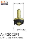 A-420(1P) 1/2”コマ部 キッチン部品 径:A=15mm LIXIL ( リクシル )