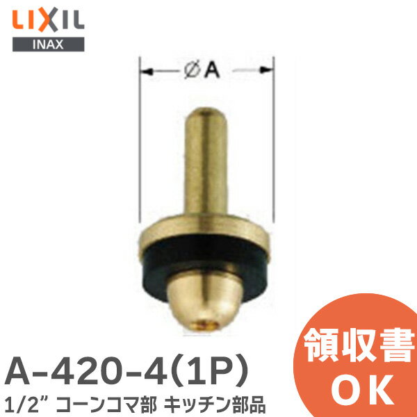 A-420-4(1P) 1/2”コーンコマ部 キッチン部品 LIXIL・INAX ( リクシル )【 在庫あり 】
