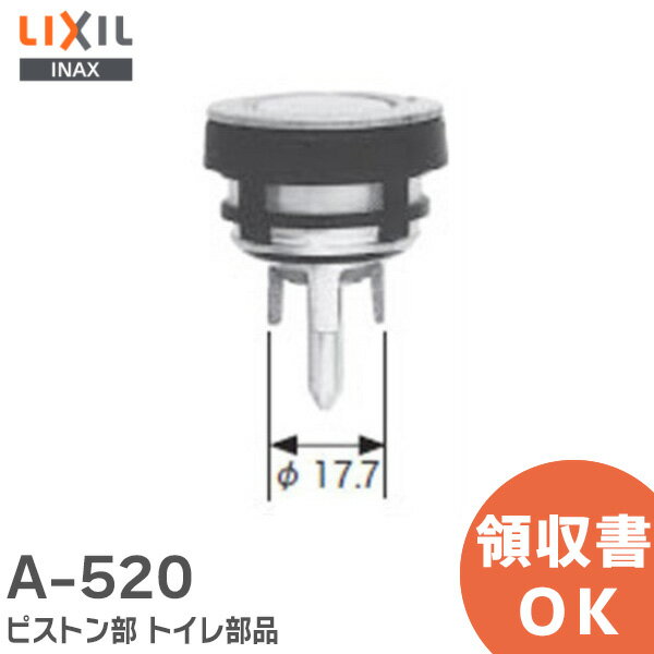 A-520 ピストン部 トイレ部品 LIXIL・INAX ( リクシル )【 在庫あり 】