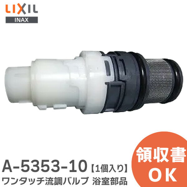 A-5353-10 ワンタッチ流調バルブ 【1個入り】浴室部品 交換部品 LIXIL ( リクシル ) LIXIL ・ INAX A53..