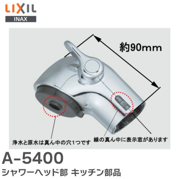 A-5400 シャワーヘッド部 キッチン部品 LIXIL・INAX ( リクシル )