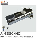 LIXIL A-6660/NC シャワーフック スライドバー用