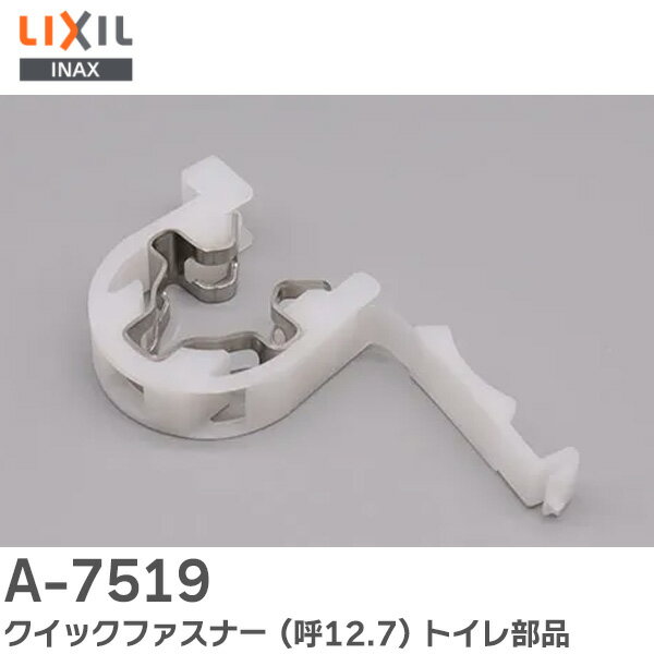 A-7519 クイックファスナー (呼12.7) トイレ部品 クリップリング 接続用クリップ 大便器給水管ホース用 ( ボールタップ接続用 呼び12.7ミリ 接...