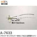 A-7633 フラッパー弁 トイレ部品 ( フラッパー本体A-7462 と 交換方法の説明書のセット ) LIXIL ・ INAX ( リクシル )【 在庫あり...