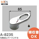 A-8235 化粧台レバーハンドル 洗面化粧室 部品 LIXIL・INAX ( リクシル )