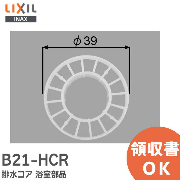 B21-HCR ユニットバス浴槽排水コア 外寸法39mm 浴室部品 排水コア LIXIL ・ INAX【 在庫あり 】