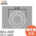 B21-HCR ユニットバス浴槽排水コア 外寸法39mm 浴室部品 排水コア LIXIL INAX