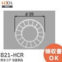 B21-HCR ユニットバス浴槽排水コア 外寸法39mm 浴室部品 排水コア LIXIL ・ INAX【 在庫あり 】