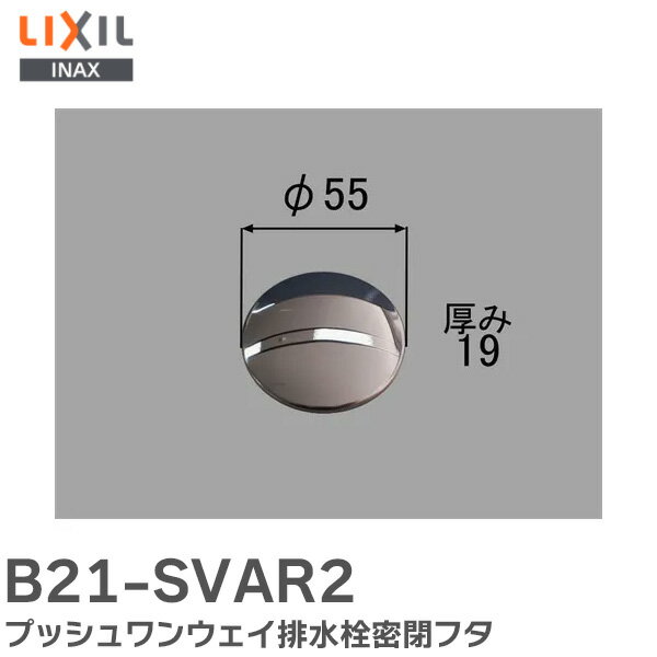 B21-SVAR2 プッシュワンウェイ排水栓密閉フタ 浴室部品 brdp LIXIL・INAX LIXIL ( リクシル )【 在庫あ..