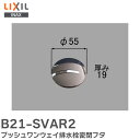 B21-SVAR2 プッシュワンウェイ排水栓密閉フタ 浴室部品 brdp LIXIL・INAX LIXIL ( リクシル )【 在庫あり 】