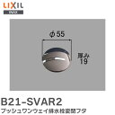 B21-SVAR2 プッシュワンウェイ排水栓密閉フタ 浴室部品 brdp LIXIL INAX LIXIL ( リクシル )【 在庫あり 】