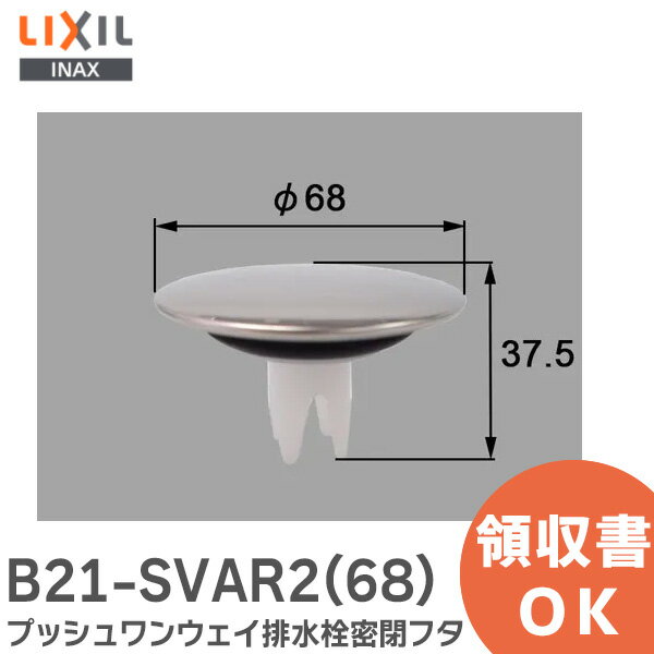 B21-SVAR2(68) プッシュワンウェイ排水栓密閉フタ 浴室部品 LIXIL ・ INAX【 在庫あり 】