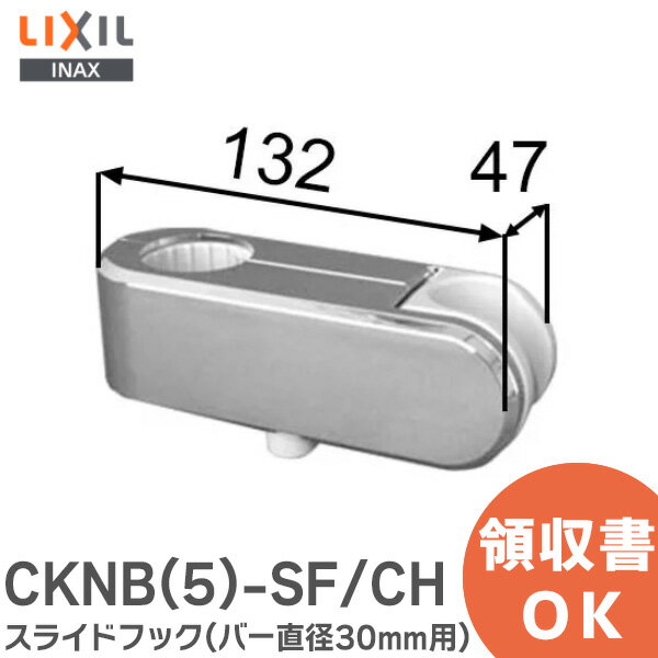 CKNB(5)-SF/CH スライドフック ( バー直径30mm用) 浴室部品 LIXIL・INAX ( リクシル ) &nbsp; 商品情報 商品の説明 CKNB(5)-SF/CH スライドフック ( バー直径30mm用) 浴室部品 LI...