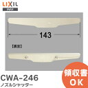 CWA-246 ノズルシャッター トイレ部品 LIXIL ( リクシル )【 在庫あり 】