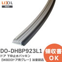 DO-DHBP923L1 ドア 下枠止水パッキン 【W800ドア用 グレー】 浴室部品 浴室用部材 LIXIL INAX ( リクシル )