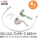 【4点セット】 フレキホースの4点セット (固定リング と クリップリング 付き) DT-3810用 322-1121 フレキホース のセット品 ( 322-1...