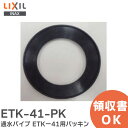 ETK-41-PK 通水パイプ ETKー41用パッキン 浴室部品 LIXIL・INAX ( リクシル )【 在庫あり 】