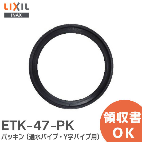 ETK-47-PK パッキン ( 通水パイプ・Y字パイプ用 ) 浴室部品 LIXIL・INAX ( リクシル )【 在庫あり 】