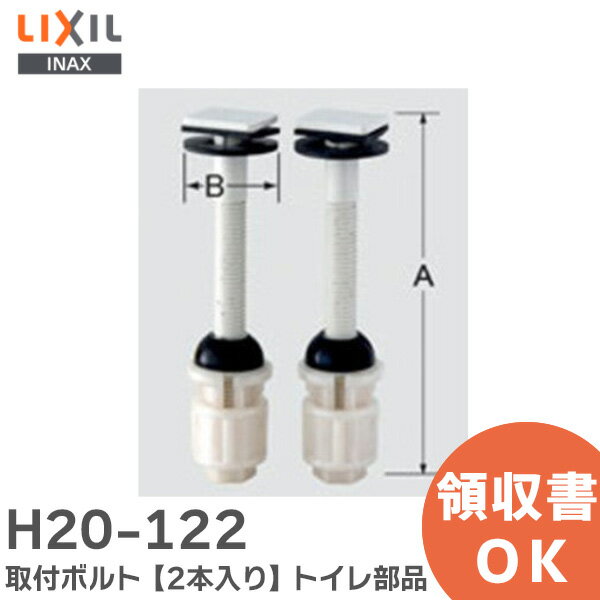 H20-122 取付ボルト【2本入り】 トイレ部品 LIXIL・INAX ( リクシル )