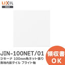 JIN-100NET/01 ジキーナ 100mm角ネット張り 無地内装タイル ブライト釉 LIXIL INAX ( リクシル )【 在庫あり 】