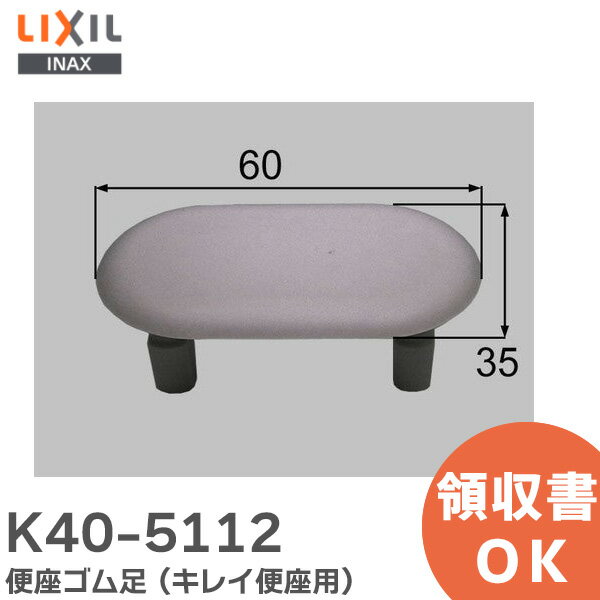 K40-5112 便座ゴム足 ( キレイ便座用 ) トイレ部品 LIXIL・INAX ( リクシル )