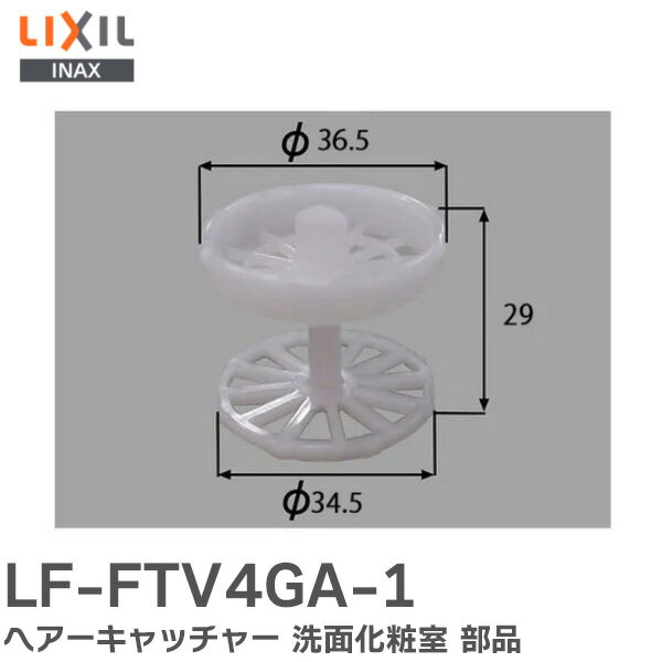LF-FTV4GA-1 ヘアーキャッチャー LIXIL・INAX 洗面化粧室 部品 LIXIL ( リクシル )【 在庫あり 】
