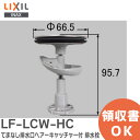 LF-LCW-HC てまなし排水口ヘアーキャッチャー付 排水栓 洗面化粧室 部品 排水栓 LIXIL ( リクシル )【 在庫あり 】