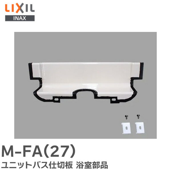 M-FA(27) ユニットバス仕切板 浴室部品 仕切板 LIXIL・INAX 適合商品品番 BL認定品、リノビオ、ビエントオーレ、バリアフリーバスルーム LIXIL ( リクシル )【 在庫あり 】