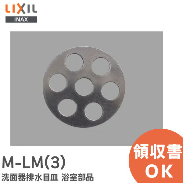 M-LM(3) 洗面器排水目皿 浴室部品 バスルームユニットバス専用 LIXIL ・ INAX M-LM-3【 在庫あり 】